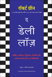 Front cover of the book 'The Daily Laws (Hindi Edition)' by Robert Greene.