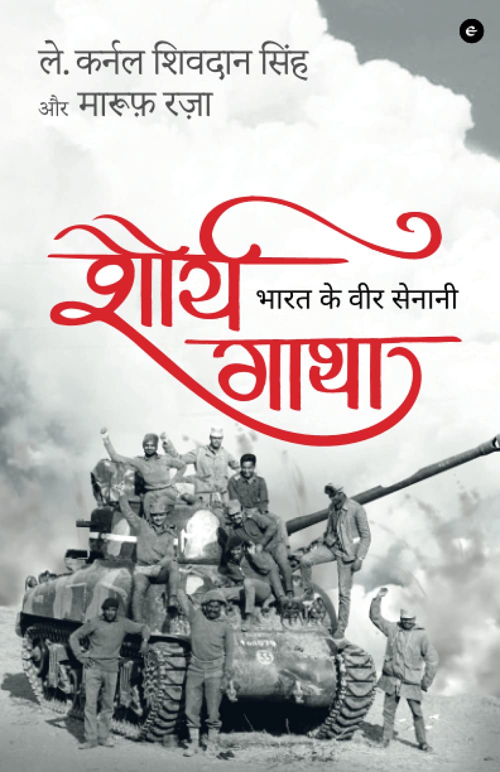 Front cover of the book '????? ???? (Hindi Edition)' by Lt. Col. Sheodan Singh and Maroof Raza.