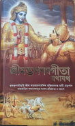Bhagavad Gita - Bengali (2016 New Edition) (Bengali Edition) NYBooksHub