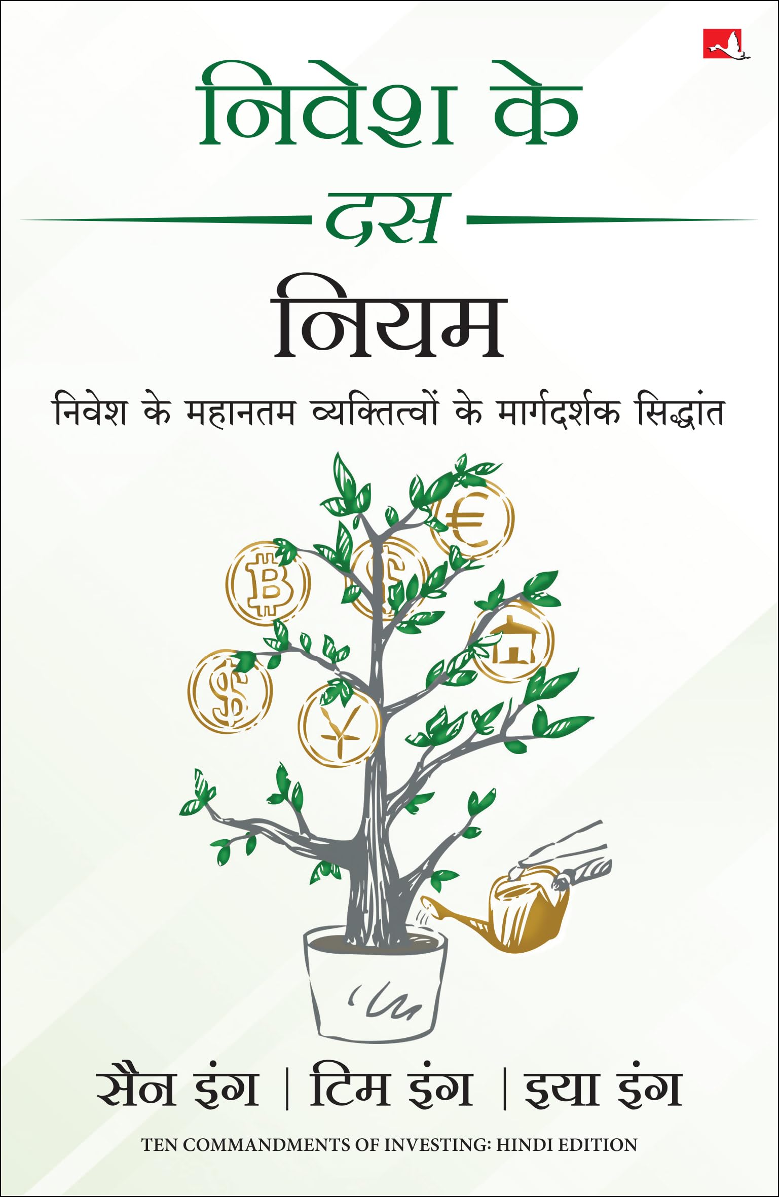 Front cover of the book 'Nivesh ke 10 Niyam (Hindi Edition)' by San Eng, Tim Eng.