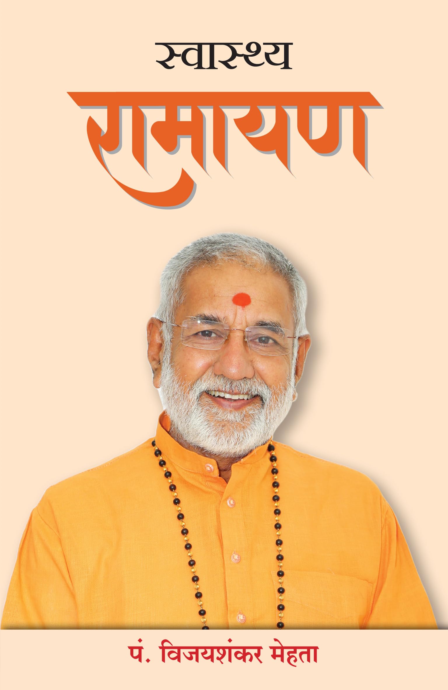 Front cover of the book 'Swasthya Ramayan (Hindi) (Hindi Edition)' by Pandit Vijayshankar Mehta.