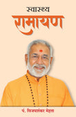 Front cover of the book 'Swasthya Ramayan (Hindi) (Hindi Edition)' by Pandit Vijayshankar Mehta.