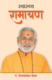 Front cover of the book 'Swasthya Ramayan (Hindi) (Hindi Edition)' by Pandit Vijayshankar Mehta.