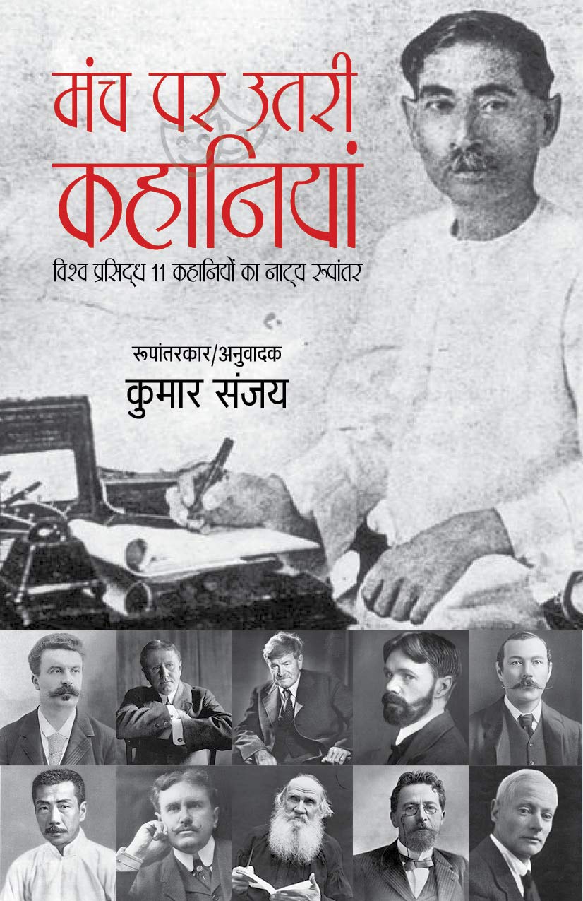 Front cover of the book 'Manch Par Utri Kahaniyan-Vishv Prasidh 11 kahaniyon ka Natye Rupantar (Hindi Edition)' by Kumar Sanjay.