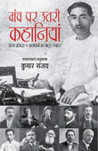 Front cover of the book 'Manch Par Utri Kahaniyan-Vishv Prasidh 11 kahaniyon ka Natye Rupantar (Hindi Edition)' by Kumar Sanjay.