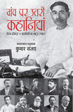 Front cover of the book 'Manch Par Utri Kahaniyan-Vishv Prasidh 11 kahaniyon ka Natye Rupantar (Hindi Edition)' by Kumar Sanjay.