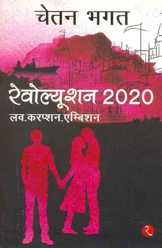 Revolution 2020 (Hindi)  Chetan Bhagat [PB] | 9788129124401