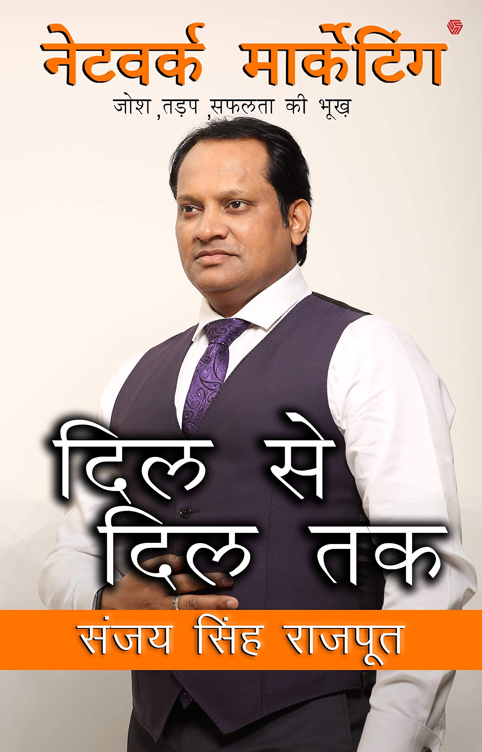 Front cover of the book 'Network Marketing Dil Se Dil Tak' by Sanjay Singh Rajput.