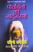 PORTOBELLO KI JADUGARNI – POLO COELHO [PB] | 9788172238100