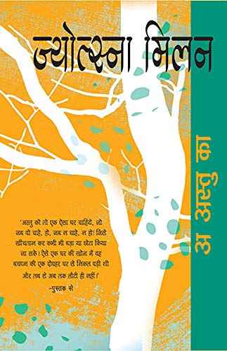 A Astu Ka – Jyotsna Milan [PB] | 9788172238117