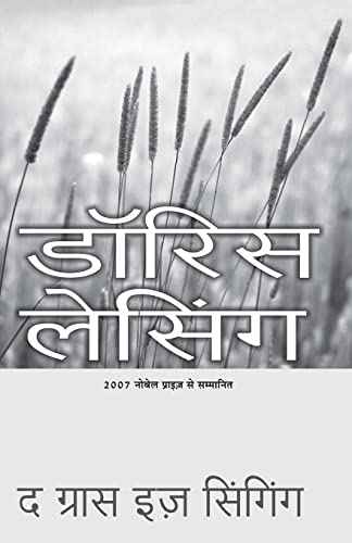Ghas Ga Rahi Hai – Doris Lessing [PB] | 9788172239190