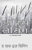 Ghas Ga Rahi Hai – Doris Lessing [PB] | 9788172239190
