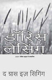 Ghas Ga Rahi Hai – Doris Lessing [PB] | 9788172239190
