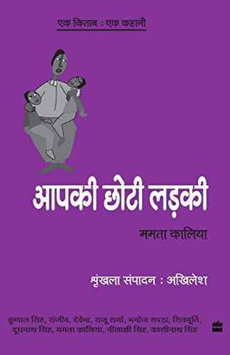 Apki Choti Ladki – Mamta Kaliya [PB] | 9788172239558
