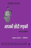 Apki Choti Ladki – Mamta Kaliya [PB] | 9788172239558