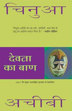 Devta Ka Baan – Chinua Achebe [PB] | 9788172239923