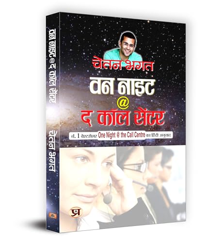 One Night @ The Call Centre (Hindi) – CHETAN BHAGAT [PB] | 9788173156250