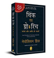 Think And Grow Rich (Hindi)  Napoleon Hill [PB] | 9788175993563