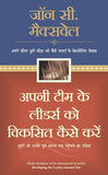 APNI TEAM KE LEADERS KO VIKSIT KAISE KAREIN-HINDI – JOHN C. MAXWELL [PB] | 9788183220255