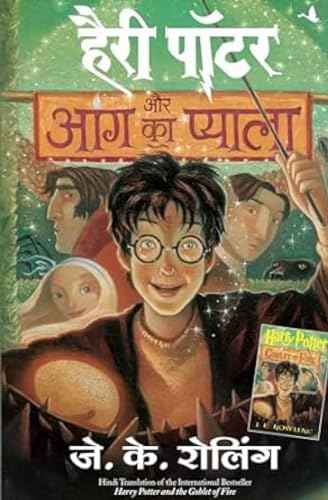 Harry Potter Aur Aag Ka Pyala (Hp-Hindi – J K Rolling [PB] | 9788183220521