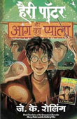 Harry Potter Aur Aag Ka Pyala (Hp-Hindi – J K Rolling [PB] | 9788183220521