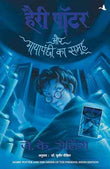 Harry Potter Aur Mayapanchi Ka Samooh (Hp-Hindi – J K Rolling [PB] | 9788183220712