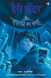 Harry Potter Aur Mayapanchi Ka Samooh (Hp-Hindi – J K Rolling [PB] | 9788183220712