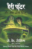 Harry Potter Aur Half-Hindi – J K Rolling [PB] | 9788183220743