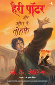 HARRY POTTER AUR MAUT KE TAUHFE (HP-HINDI – J K ROLLING [PB] | 9788183220934