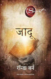 Jadu (Hindi) – Rhonda Byrne [PB] | 9788183222969