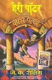 HARRY POTTER AUR PARAS PATTHAR (HP-HINDI – HARRY POTTER [PB] | 9788186775608