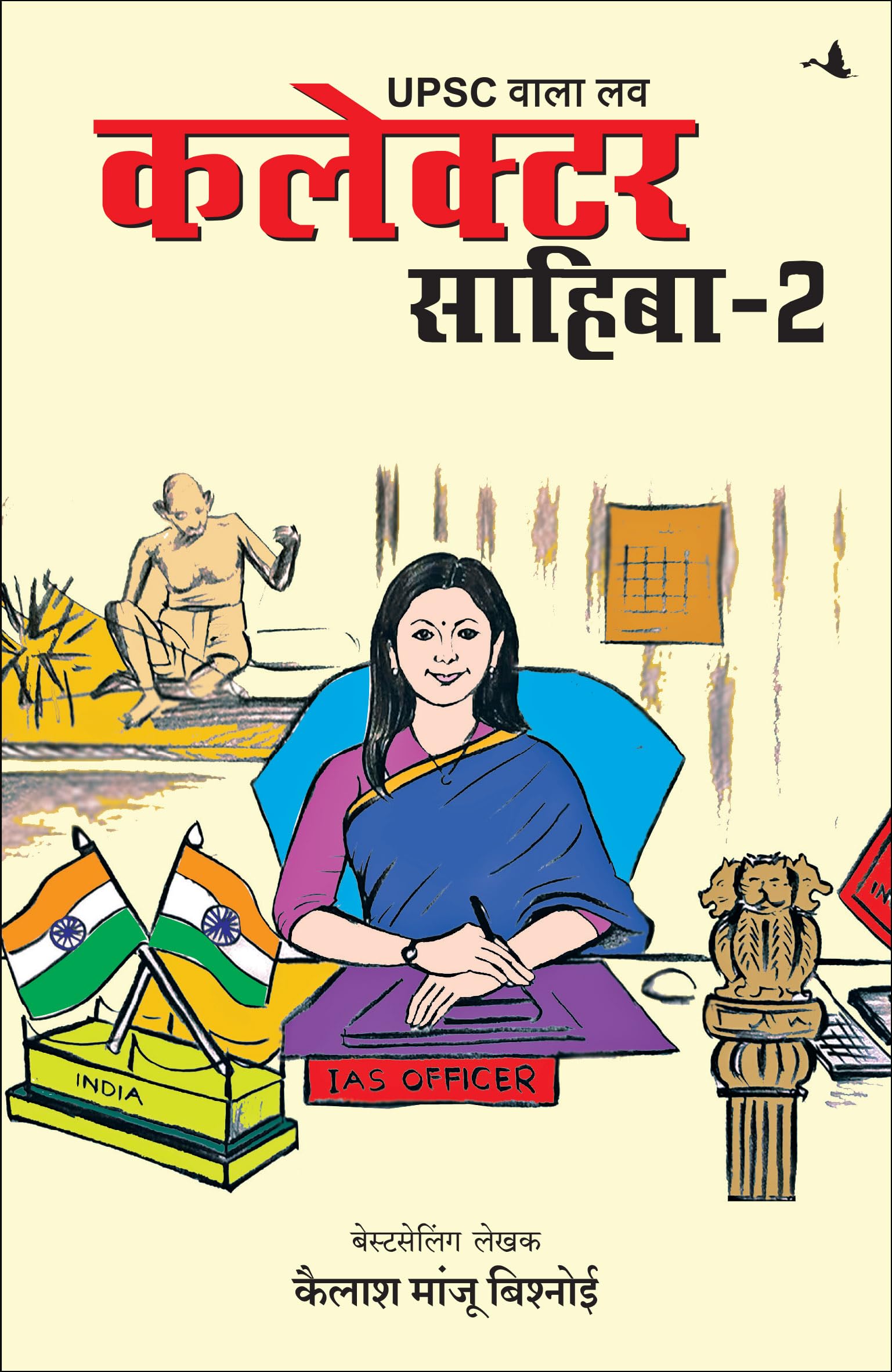 Front cover of the book 'UPSC Wala Love: Collector Sahiba - Part-2 (Hindi Edition)' by Kailash Manju Bishnoi.