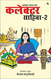 Front cover of the book 'UPSC Wala Love: Collector Sahiba - Part-2 (Hindi Edition)' by Kailash Manju Bishnoi.