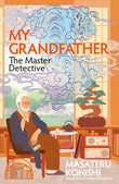 Front cover of the book 'My grandfather, the master detective' by Masateru Konishi.