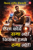 Front cover of the book 'Aisa Koi Saga Nahi, Jisko Humne Thaga Nahi (Hindi) (Hindi Edition)' by Vaibhava Surendra Tiwari.