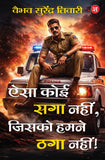 Front cover of the book 'Aisa Koi Saga Nahi, Jisko Humne Thaga Nahi (Hindi) (Hindi Edition)' by Vaibhava Surendra Tiwari.