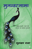 Front cover of the book 'Munawwar Nama: Chuninda Ghazalon, Nazmon, Ashaar Ka Sreshtha Sankalan (Hindi Edition)' by Munawwar Rana.