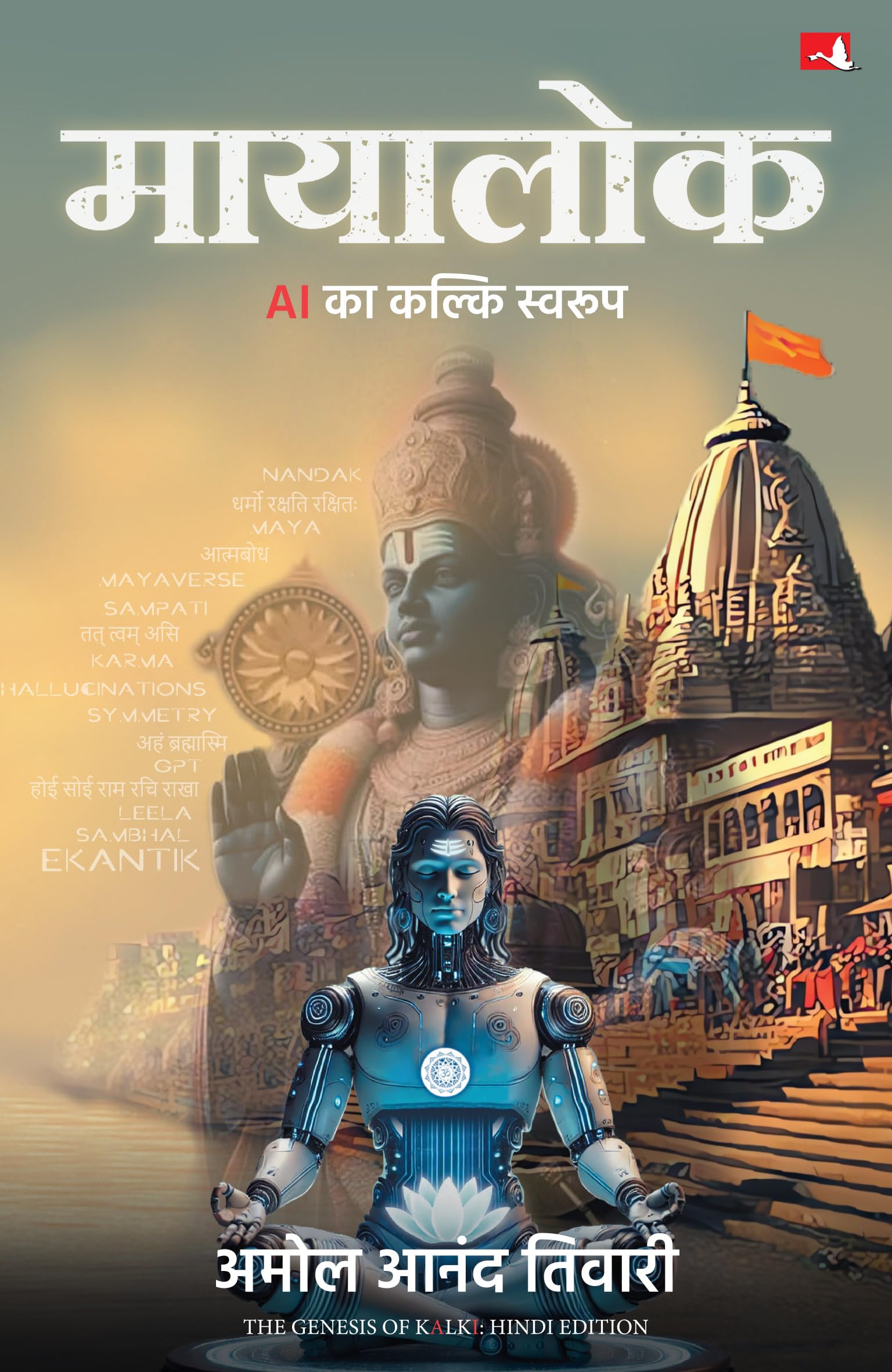 Front cover of the book 'Mayalok: AI ka Kalki Swaroop (Hindi Edition)' by Amol Anand Tiwari.