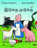 Front cover of the book 'A Squash and a Squeeze (Tamil) (Tamil Edition)' by Julia Donaldson.