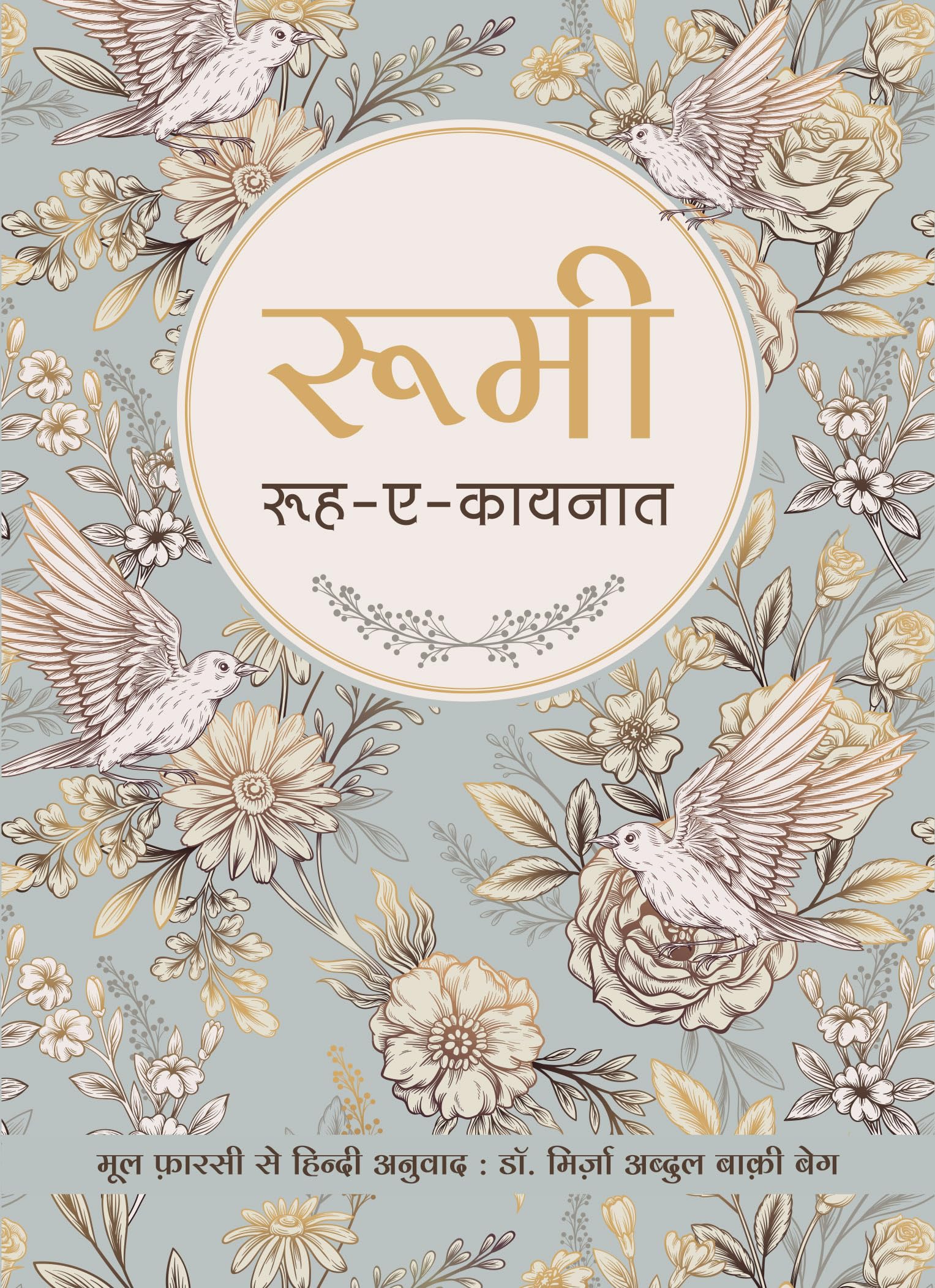 Front cover of the book 'Rumi: Rooh-e-Kainat (Hindi Edition)' by Jallaludin Rumi.
