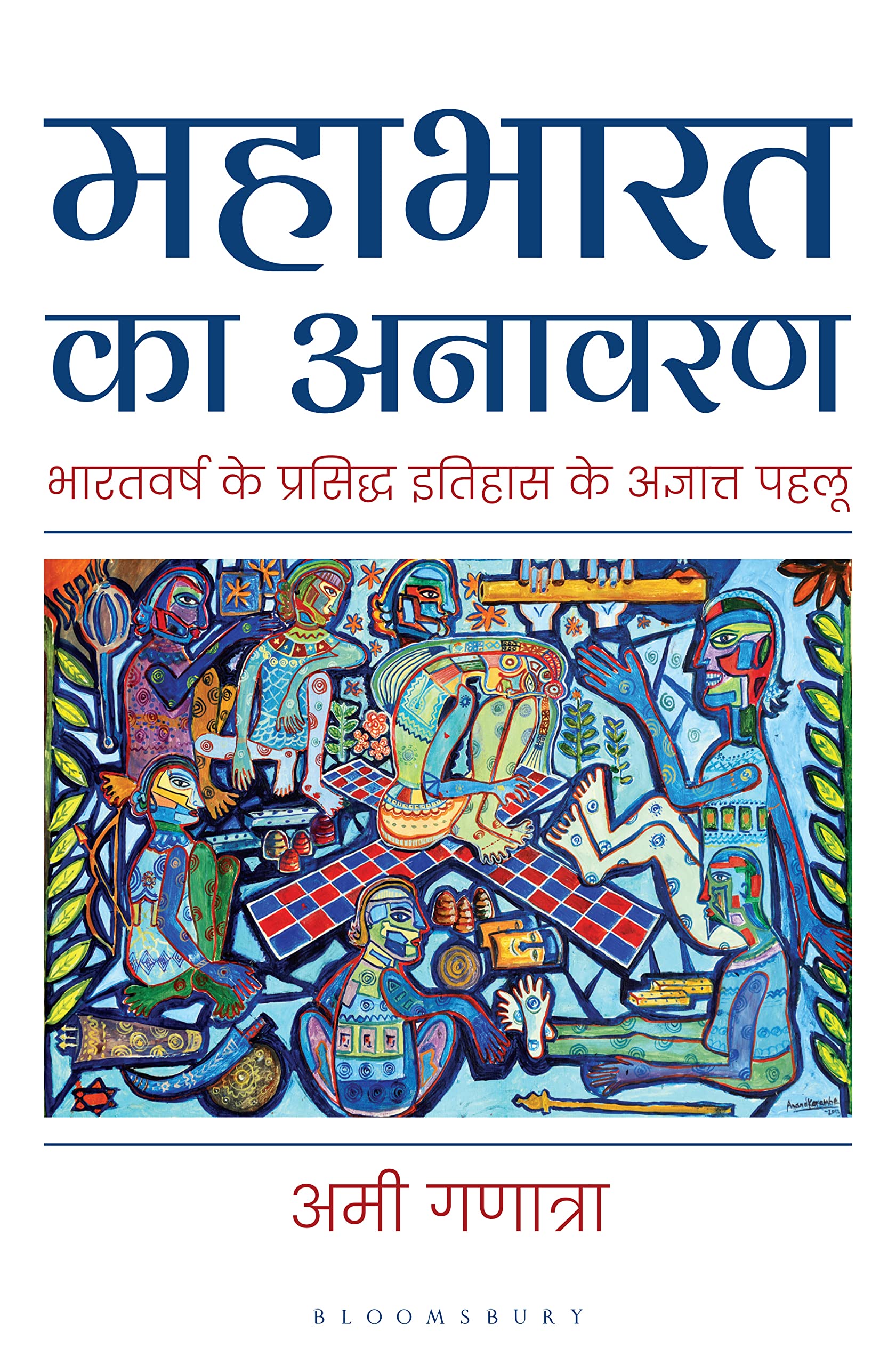Front cover of the book 'Mahabharata Unravelled' by Ami Ganatra.