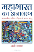 Front cover of the book 'Mahabharata Unravelled' by Ami Ganatra.