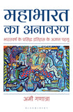 Front cover of the book 'Mahabharata Unravelled' by Ami Ganatra.
