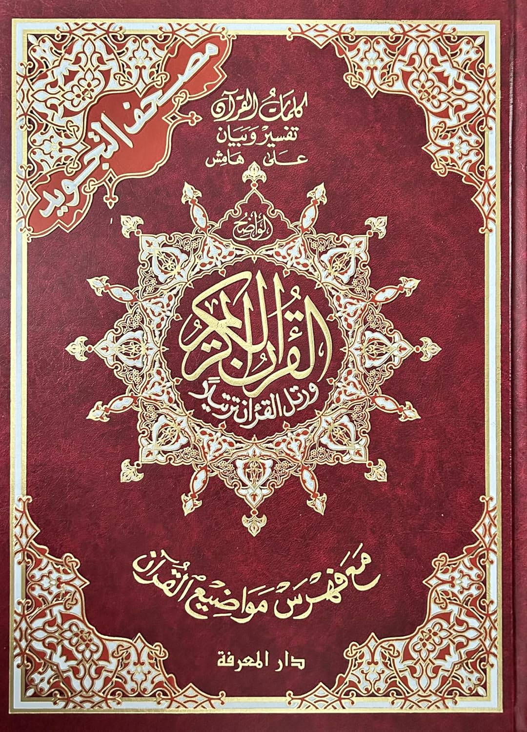 Tajweed Qur'an - Whole Qur'an X Large Size 10 X 14 Arabic Hardcover Arabic Edition NYBooksHub