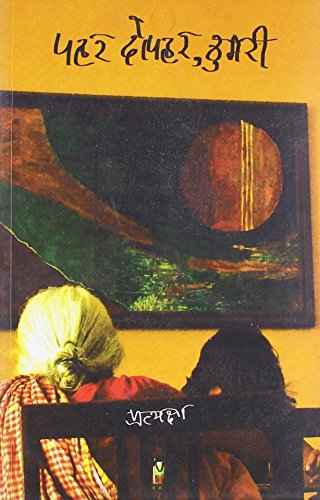 Pahar Dopahar Thumri – Pratyaksha [PB] | 9789350290996