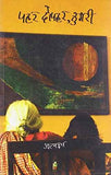 Pahar Dopahar Thumri – Pratyaksha [PB] | 9789350290996