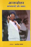 Annandolan – Arunoday Prakash [PB] | 9789350292211
