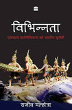 Vibhinnata – Rajiv Malhotra [PB] | 9789351160175