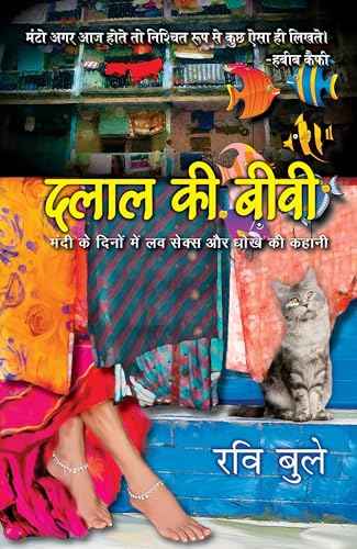 Dalal Ki Biwi – Ravi Buleiy [PB] | 9789351363088