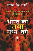 Bharat Ka Naya Madhyavarg  Pavan K Varma [PB] | 9789351367710